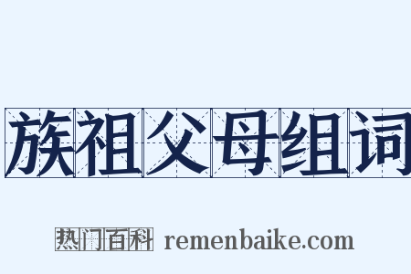 族祖父母组词是什么意思的图片